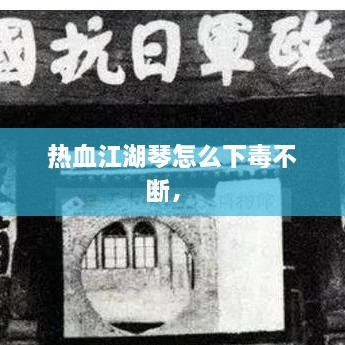 熱血江湖琴怎么下毒不斷， 