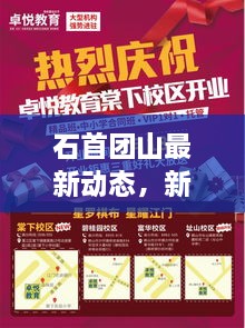 石首團(tuán)山最新動(dòng)態(tài)，新聞?lì)^條搶先看