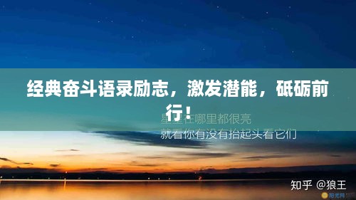 經典奮斗語錄勵志，激發(fā)潛能，砥礪前行！