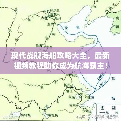 現(xiàn)代戰(zhàn)艦海船攻略大全，最新視頻教程助你成為航海霸主！