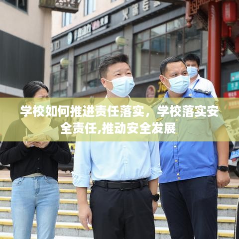 學(xué)校如何推進責(zé)任落實，學(xué)校落實安全責(zé)任,推動安全發(fā)展 