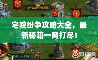 宅院紛爭攻略大全，最新秘籍一網(wǎng)打盡！