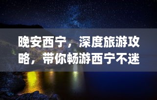 晚安西寧，深度旅游攻略，帶你暢游西寧不迷路！