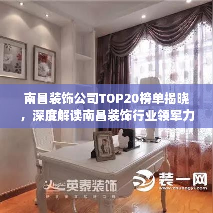 南昌裝飾公司TOP20榜單揭曉，深度解讀南昌裝飾行業(yè)領(lǐng)軍力量
