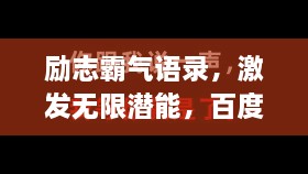 勵志霸氣語錄，激發(fā)無限潛能，百度收錄標(biāo)準(zhǔn)標(biāo)題