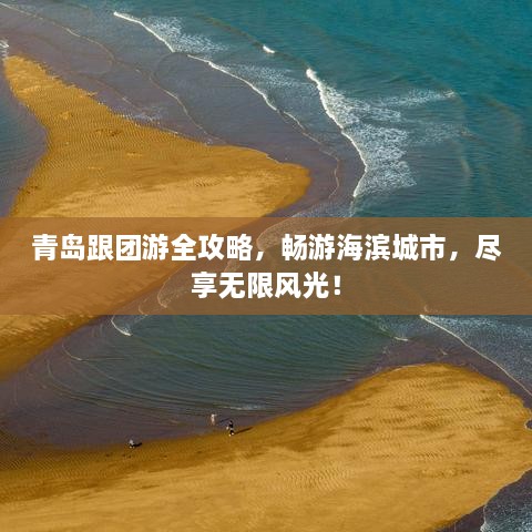 青島跟團游全攻略，暢游海濱城市，盡享無限風光！