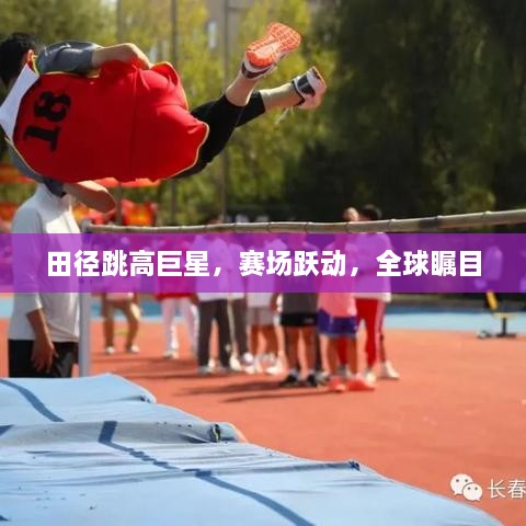 田徑跳高巨星，賽場躍動(dòng)，全球矚目