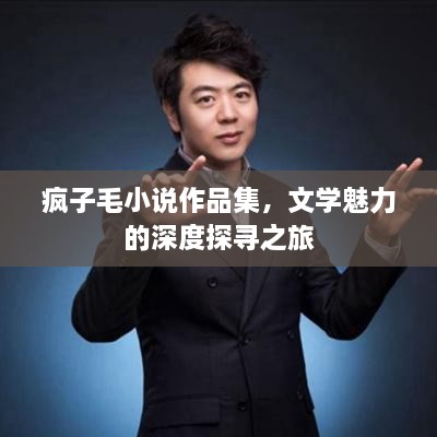 瘋子毛小說作品集，文學魅力的深度探尋之旅