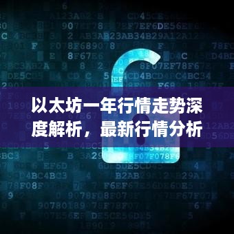 以太坊一年行情走勢深度解析，最新行情分析與預(yù)測