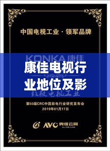 康佳電視行業(yè)地位及影響力解析，揭秘排名背后的實力與影響力