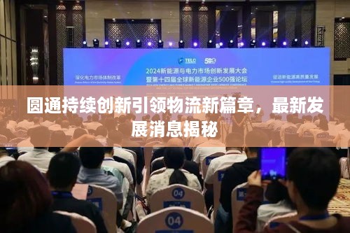 圓通持續(xù)創(chuàng)新引領(lǐng)物流新篇章，最新發(fā)展消息揭秘