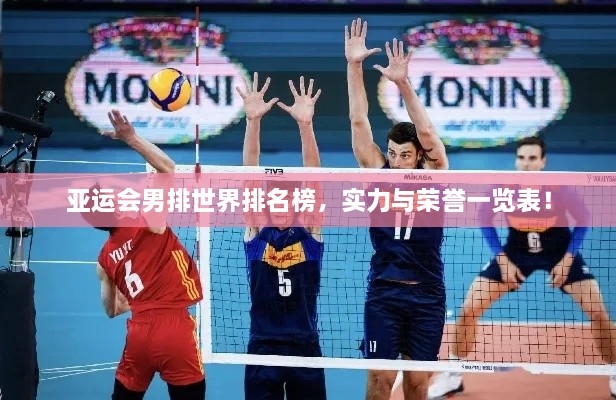 亞運會男排世界排名榜，實力與榮譽一覽表！
