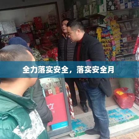全力落實(shí)安全，落實(shí)安全月 