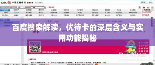 百度搜索解讀，優(yōu)待卡的深層含義與實用功能揭秘