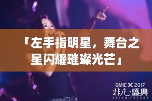 「左手指明星，舞臺之星閃耀璀璨光芒」