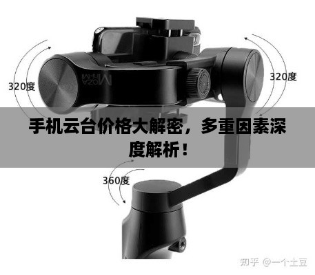 手機云臺價格大解密，多重因素深度解析！