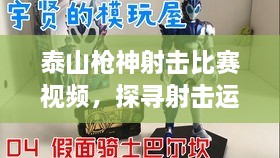泰山槍神射擊比賽視頻，探尋射擊運動的無限魅力！