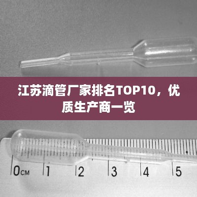 江蘇滴管廠家排名TOP10，優(yōu)質生產商一覽