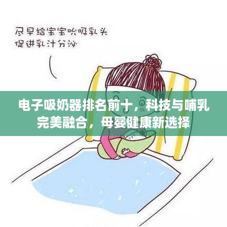 電子吸奶器排名前十，科技與哺乳完美融合，母嬰健康新選擇