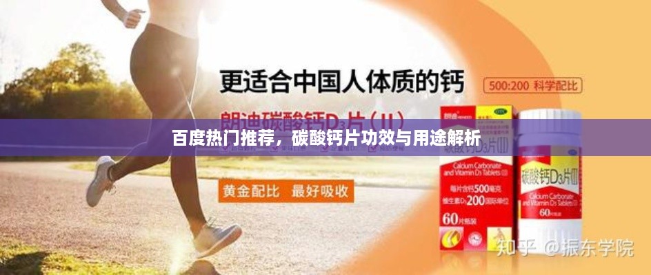 百度熱門推薦，碳酸鈣片功效與用途解析