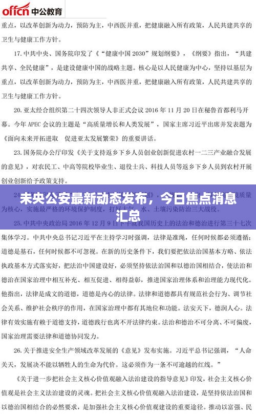 未央公安最新動態(tài)發(fā)布，今日焦點消息匯總