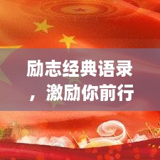 勵志經(jīng)典語錄，激勵你前行的力量源泉