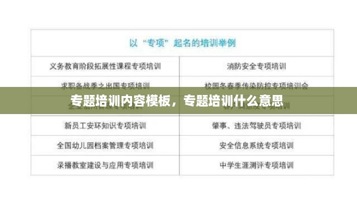 專題培訓(xùn)內(nèi)容模板，專題培訓(xùn)什么意思 