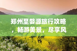 鄭州至婺源旅行攻略，暢游美景，盡享風情之旅