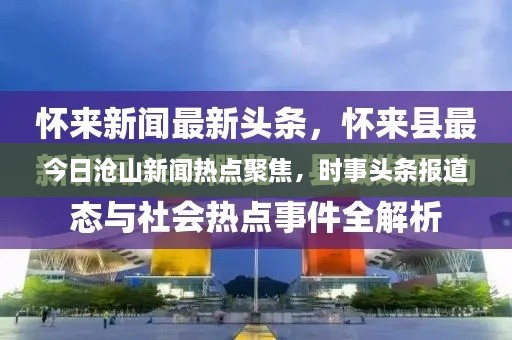今日滄山新聞熱點(diǎn)聚焦，時(shí)事頭條報(bào)道