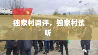 獨家村詞評，獨家村試聽 