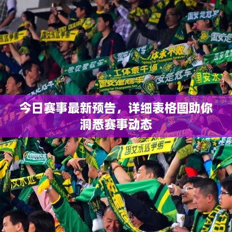 今日賽事最新預告，詳細表格圖助你洞悉賽事動態(tài)