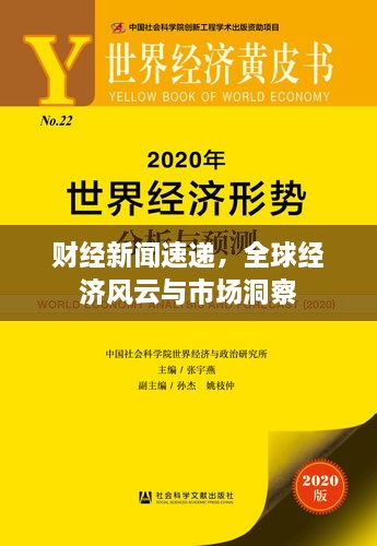 財經(jīng)新聞速遞，全球經(jīng)濟(jì)風(fēng)云與市場洞察