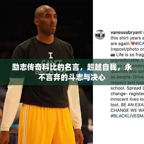 勵志傳奇科比的名言，超越自我，永不言棄的斗志與決心