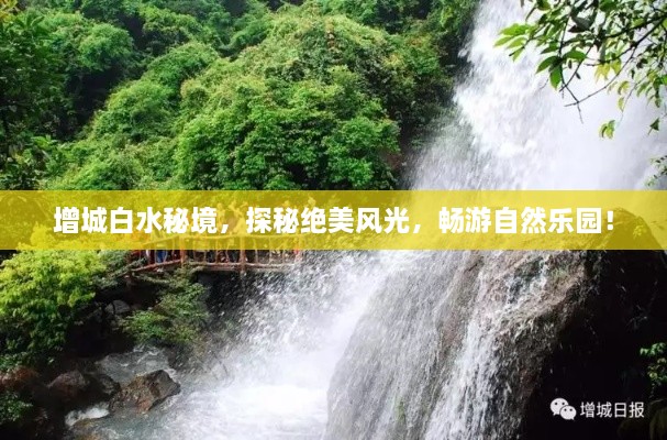 增城白水秘境，探秘絕美風(fēng)光，暢游自然樂園！