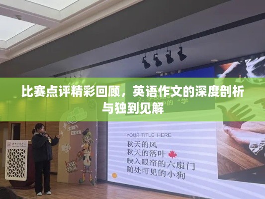 比賽點評精彩回顧，英語作文的深度剖析與獨到見解