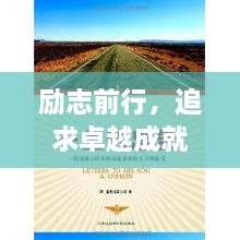 勵(lì)志前行，追求卓越成就