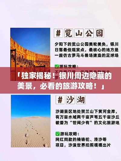「獨家揭秘！銀川周邊隱藏的美景，必看的旅游攻略！」