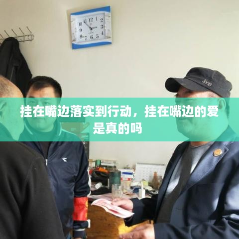 掛在嘴邊落實(shí)到行動，掛在嘴邊的愛是真的嗎 