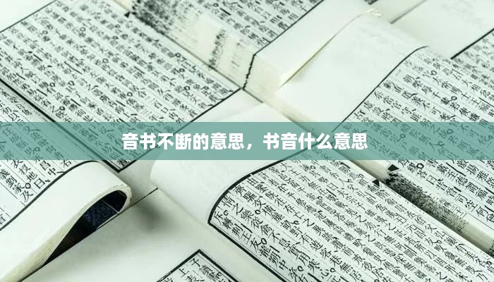 音書不斷的意思，書音什么意思 