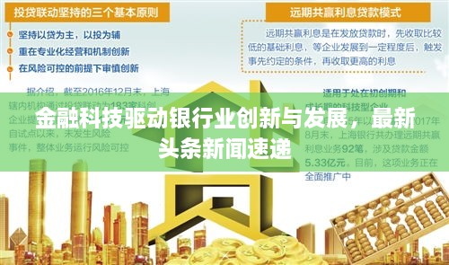 金融科技驅(qū)動銀行業(yè)創(chuàng)新與發(fā)展，最新頭條新聞速遞