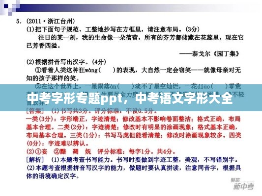 中考字形專題ppt，中考語文字形大全 