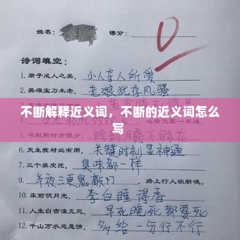 不斷解釋近義詞，不斷的近義詞怎么寫 