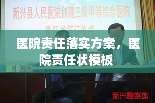 醫(yī)院責(zé)任落實方案，醫(yī)院責(zé)任狀模板 