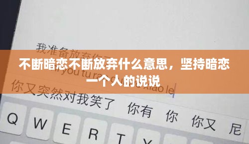 不斷暗戀不斷放棄什么意思，堅持暗戀一個人的說說 