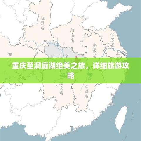 重慶至洞庭湖絕美之旅，詳細旅游攻略