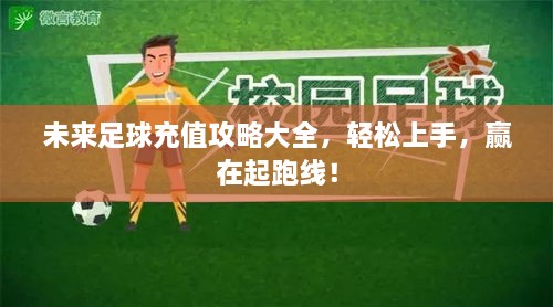 未來(lái)足球充值攻略大全，輕松上手，贏在起跑線！
