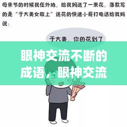 眼神交流不斷的成語(yǔ)，眼神交流的說(shuō)說(shuō) 