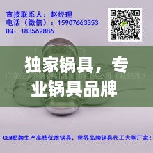 獨家鍋具，專業(yè)鍋具品牌 