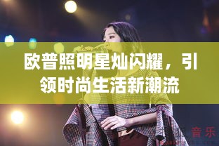 歐普照明星燦閃耀，引領(lǐng)時(shí)尚生活新潮流