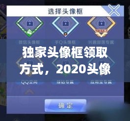 獨家頭像框領(lǐng)取方式，2020頭像框 